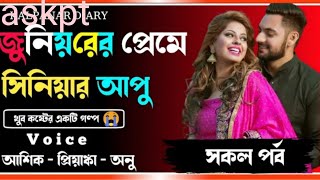 জুনিয়র ছেলের সিনিয়র আপু।। সকল পর্ব ।। অনেক কষ্টের গল্প ।। Voice- আশিক, পিয়াঙ্কা