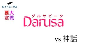 【リネレボ】☆ 2021/2/21 要塞大戦 ダルサピーク(タルカイ) vs 神話(セレシン) VC有り