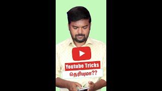 இந்த 3️⃣ YouTube Tricks! தெரியுமா..??? 😱 | Useful 3 YouTube Tricks | Tech Wonder