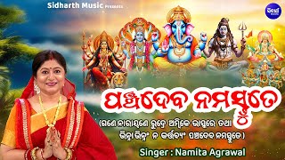 Panchadeva Namastute | Gane Narayane Rudre Ambike Bhaskare | Namita Agrawal | Panchadev Mantra