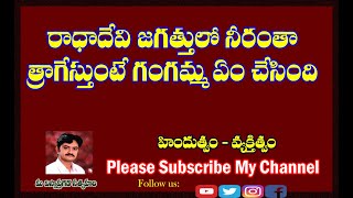 రాధాదేవి జగత్తులో నీరంతా త్రాగేస్తుంటే గంగమ్మ ఏం చేసింది