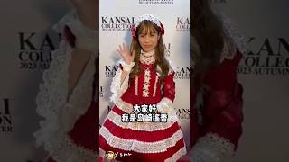 【関コレ】 ランウェイ後  ぱるる♥️ 【ぱるる部分のみ】 #島崎遥香 #ぱるる #関西コレクション #cute #AKB48 #Shorts