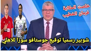 شوبير : يفجرها ع الهواء رسميا توقيع مهاجم البرازيلي جوستافو سوزا للاهلي ومفاجاة من الخطيب خلال ساعات