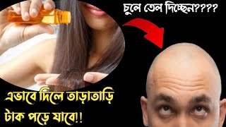 এভাবে চুলে তেল লাগালে তাড়াতাড়ি মাথায় টাক পড়ে যাবে। তেল লাগানোর সঠিক নিয়ম।