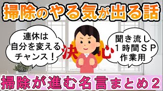 【2ch掃除まとめ】掃除が進む名言 part2・大掃除作業用・掃除のやる気が出る話【有益】片付け断捨離ガル