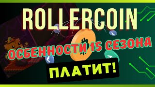 🟢ROLLERCOIN 15 сезон Продолжает платить🟢