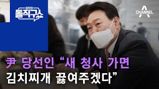 ‘천막 기자실’ 찾은 尹 “용산 청사서 김치찌개 끓여주겠다” | 김진의 돌직구 쇼 957 회