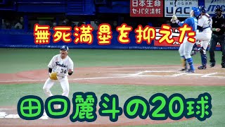 【10回無死満塁を無失点】ヤクルト田口麗斗の20球全球ハイライト 日本ハム戦