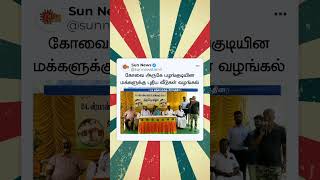 Coimbatore அருகே பழங்குடியின மக்களுக்கு புதிய வீடுகள் வழங்கல் | Sun News