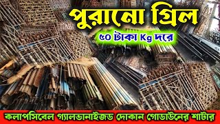 অর্ধেক দামে পুরানো লোহার গ্যালভানাইজড গ্রিল ,শাটার কিনুন সারাবছর|old iron door,grill market kolkata