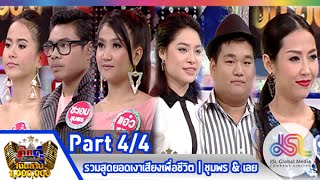 กิ๊กดู๋ : สรุปคะแนนเสียง ชุมพร \u0026 เลย [3 มี.ค. 58] (4/4) Full HD