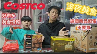 【翔哥阿猜】Costco 好市多 宵夜美食 開箱 這樣商品超雷 不要買 EP1