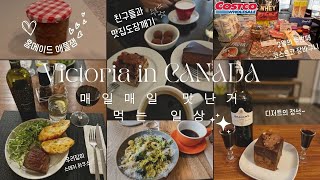 [🇨🇦빅토리아일상] 2월의 두번째 장바구니 / 없으면 만들어 먹는 자급자족의 삶 (Feat. 사과잼) / 친구들과 맛집 뿌셔뿌셔