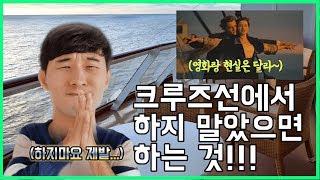 크루즈선에서 제발 하지 말았으면 하는 행동(feat. 타이타닉)