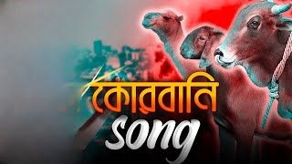 গরুর গান| কুরবানির গান | Quarbani songs |কোরবানি ঈদ song 2023