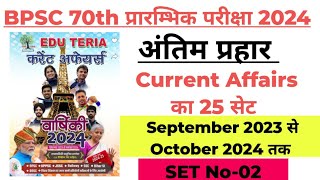 Current Affairs For BPSC 70th PT Current Affairs|| Bihar Judiciary Service || Set-2