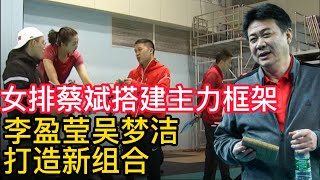 女排蔡斌搭建主力框架，李盈莹吴梦洁打造新组合。女排朱婷护具已摘下，现身西班牙看网球。伤病恢复良好，有望归队再披战袍！女排蔡斌道出朱婷张常宁回归前提，世锦赛有望派出最强阵容！