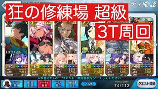 【FGO】3T周回 狂の修練場 超級