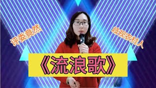 【暖阳千寻】评委质疑农村人，一首《流浪歌》证明实力