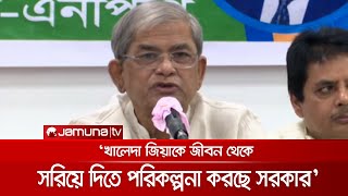 ‘খালেদা জিয়াকে শুধু রাজনীতি থেকে নয়, জীবন থেকে সরিয়ে দেয়ার পরিকল্পনা করছে সরকার’ | BNP