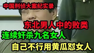 中国刑侦大案纪实录，东北男人中的败类