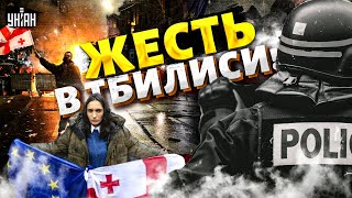 Жесть в Тбилиси! Силовой разгон демонстраций. Полиция переступила черту. Кремль захватывает Грузию