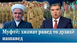 Муфтӣ: хизмат равед то дузахӣ нашавед/مفتی تاجیکستان: خدمت سربازی روید تا جهنم نروید