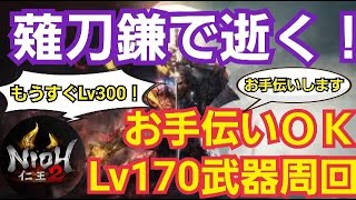 【仁王2】前編☆マルチでお手伝い\u0026ﾚﾍﾞﾙ170武器周回♪マルチ視聴者参加型♪