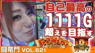 【プレミアムビンゴ】まりる☆ 闘竜門 vol.621 《ワイド駒井沢店》 [BASHtv][パチスロ][スロット]