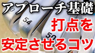 【アプローチショット】インパクトの打点を97％安定させる４つのコツ