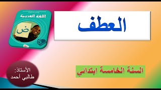 العطف السنة الخامسة ابتدائي