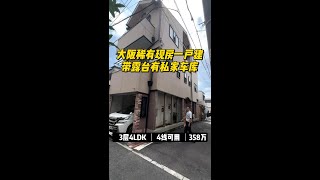 大阪稀有现房一户建带露台户型配有私家车库