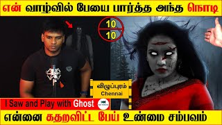 Subscriber Real life ghost Experience | ghost story | Tamil | I saw ghost | Back to rewind