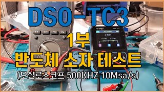 전자기기 수리에 도움되는 소자 테스터   DSO-TC3 제품 리뷰 영상