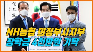 NH농협 의정부시지부 장학금 4천만원 기탁