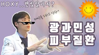 더워지면 흔히 겪는 피부질환 / 광과민성 피부질환 / 알고계셨나요?? - 연세에이앤비피부과 이해진원장