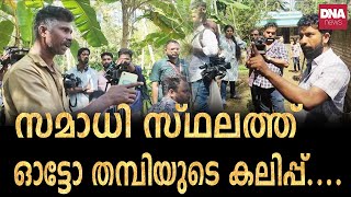 സമാധി സ്ഥലത്ത് ഓട്ടോ തമ്പിയുടെ കലിപ്പ്.... | dnanewsmalayalam