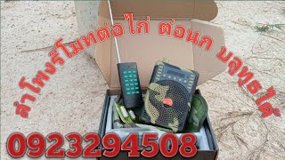 ต่อไก่ ลำโพงรีโมทต่อไก่ต่อนก บลูทูธได้รวมเสียงเก็บเงินปลายทางได้1550สอบถาม0923294508