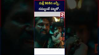 మళ్లీ కెలికిన బన్నీ.. దమ్ముంటే పట్టుకో.. | Dammunte Pattukora Shekhawat | CM Revanth | RTV