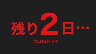 「あと2日」#眠る前の怖い話 #國澤一誠 の｢ゾッとする23時｣ホラーVLOG DAY26 心霊ドラマ