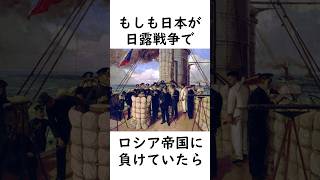 もし日本が日露戦争で負けてたら？#歴史のIF #大日本帝国 #ロシア