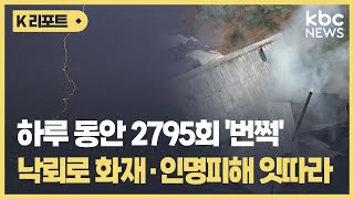 하루 동안 2795회 '번쩍'...낙뢰로 화재·인명피해 잇따라 / KBC뉴스