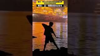 重慶 男生在洪崖洞夜景前翩翩起舞，引發眾多網友驚嘆，網友：這一刻他真的在發光！