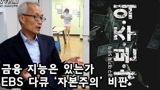 [인터뷰텔라] 96회 - EBS 다큐 '자본주의' 비판, 2부 금융 지능은 있는가_신중섭 강원대 교수' 편