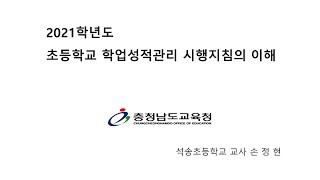 2021 충청남도 초등학교 학업성적관리 시행지침 연수