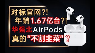 耗时一个月对比华强北AirPods使用体验!到底是物美价廉还是智商税?!