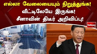 எல்லா வேலையையும் நிறுத்துங்க! வீட்டிலேயே இருங்க! சீனாவின் திடீர் அறிவிப்பு! | SathiyamTV