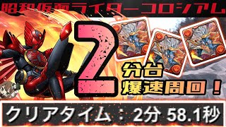 【パズドラ】昭和仮面ライダーコロシアム！2分台シヴァドラループ爆速周回編成！