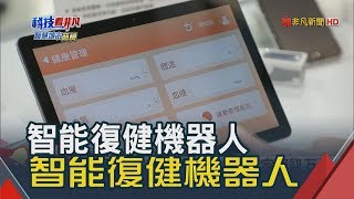 AI智慧醫療辨識 病患離床.跌倒即時照護│非凡新聞│20190327