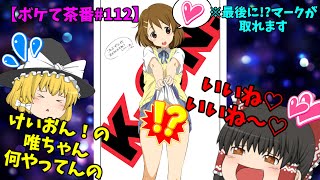 【ボケて茶番#112】なにエロいパ○ツ見せてんの？※最後に!?マークはとれるよ【ゆっくり茶番】